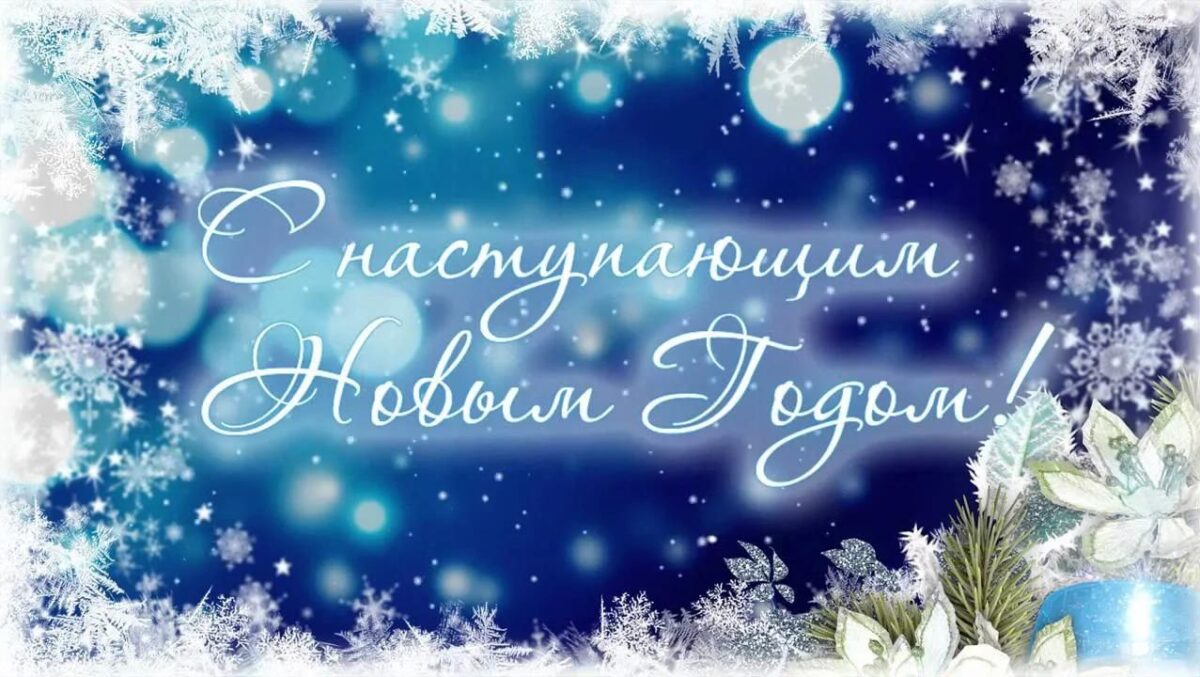 С Новым годом!