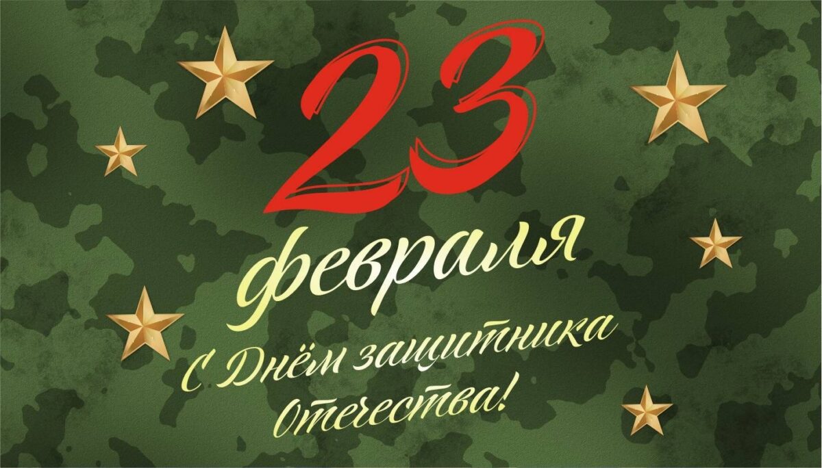 С Днём защитника Отечества!