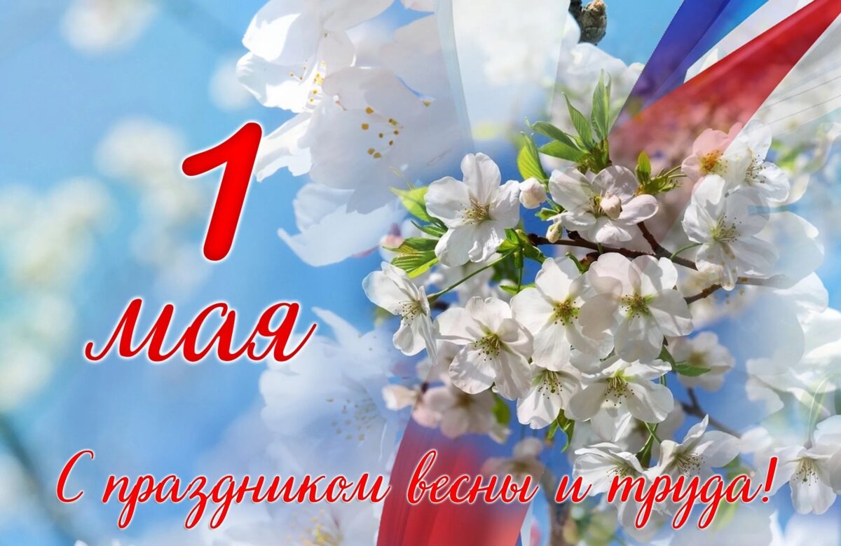 С праздником весны и труда!