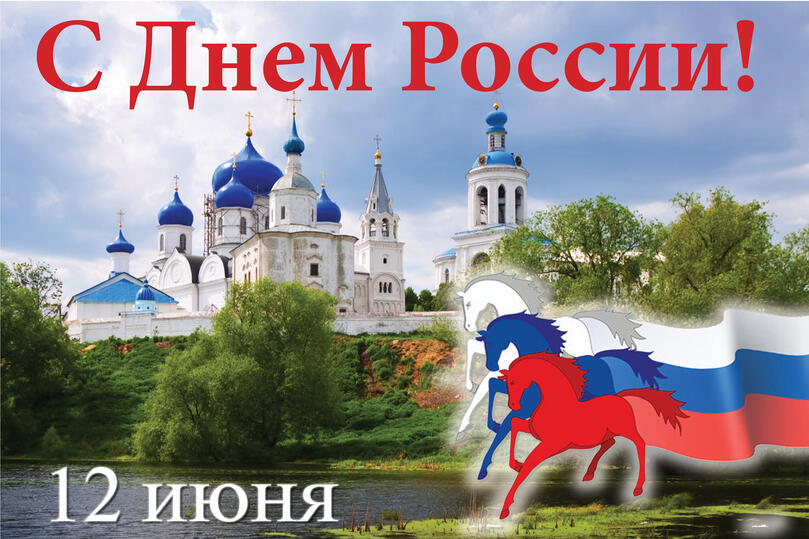 С Днём России!