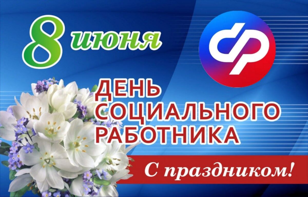 С Днём социального работника!